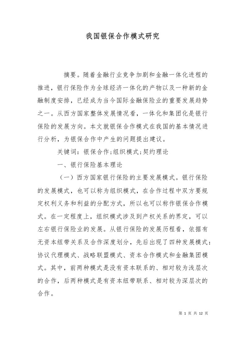 我国银保合作模式研究三