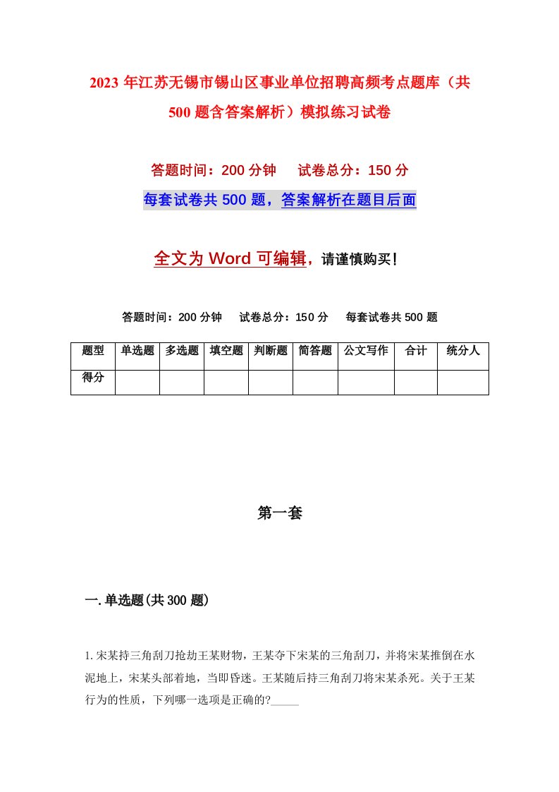 2023年江苏无锡市锡山区事业单位招聘高频考点题库共500题含答案解析模拟练习试卷