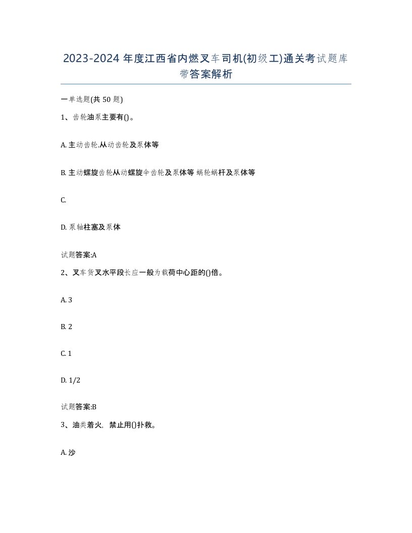 20232024年度江西省内燃叉车司机初级工通关考试题库带答案解析