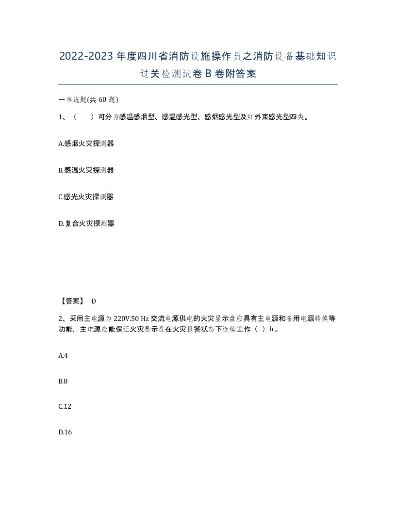 2022-2023年度四川省消防设施操作员之消防设备基础知识过关检测试卷B卷附答案