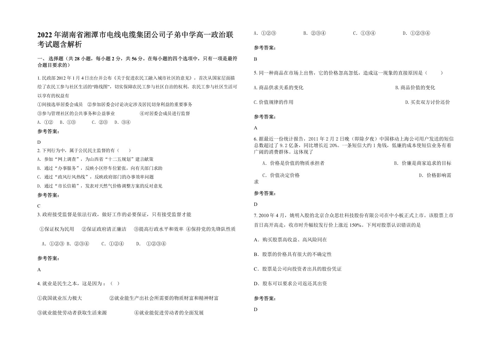 2022年湖南省湘潭市电线电缆集团公司子弟中学高一政治联考试题含解析