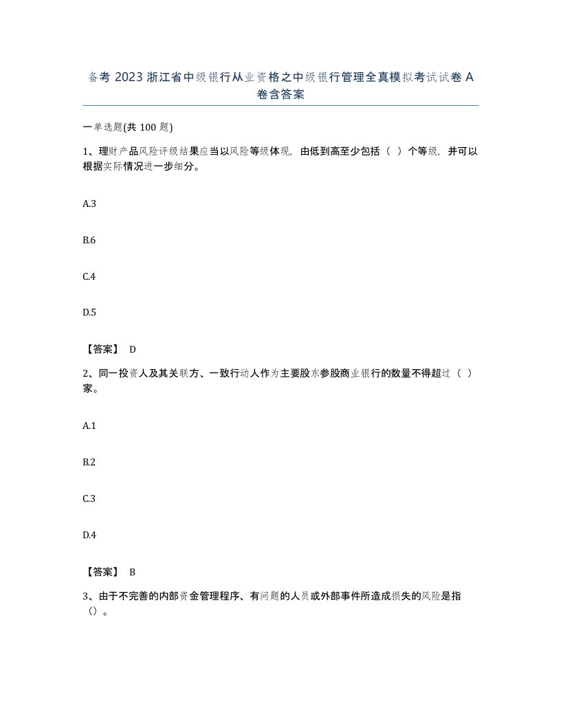 备考2023浙江省中级银行从业资格之中级银行管理全真模拟考试试卷A卷含答案