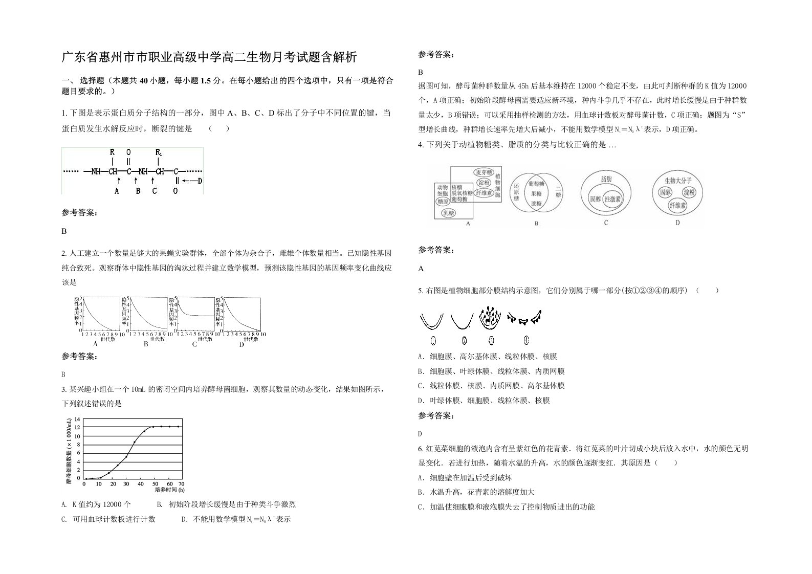 广东省惠州市市职业高级中学高二生物月考试题含解析