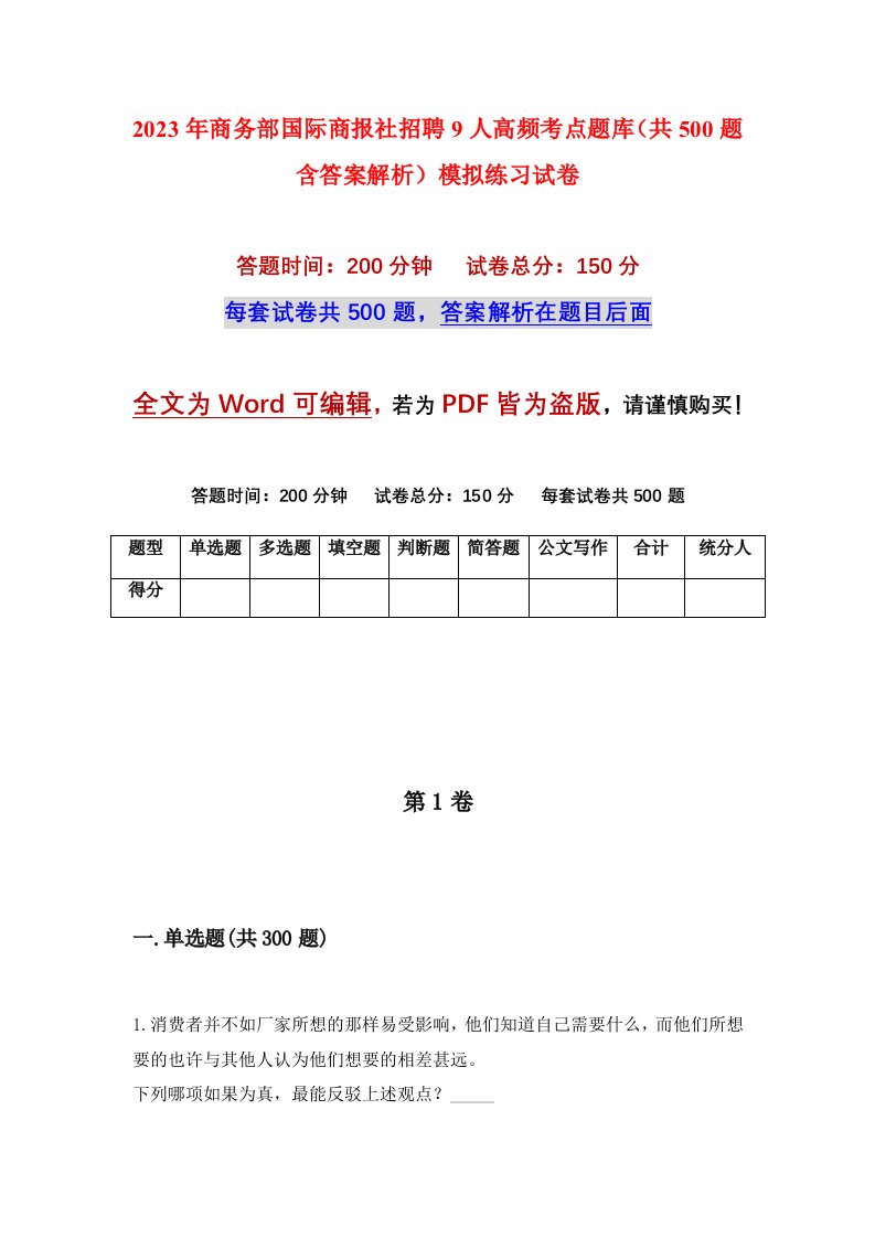 2023年商务部国际商报社招聘9人高频考点题库共500题含答案解析模拟练习试卷