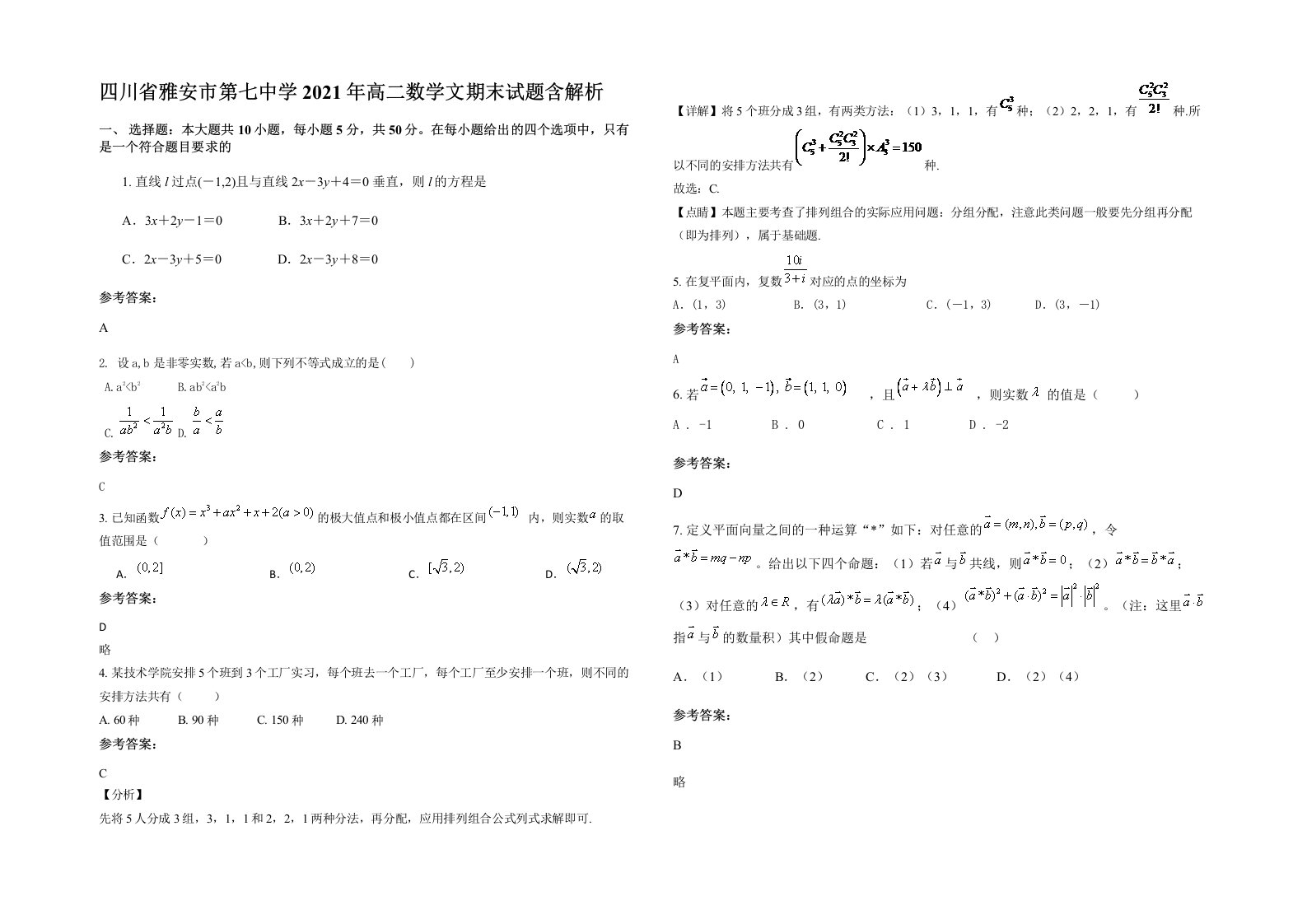 四川省雅安市第七中学2021年高二数学文期末试题含解析