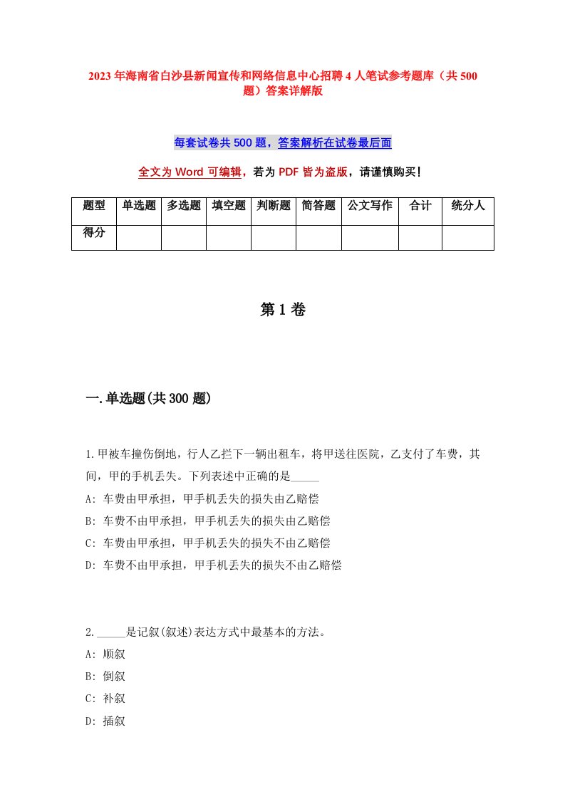 2023年海南省白沙县新闻宣传和网络信息中心招聘4人笔试参考题库共500题答案详解版