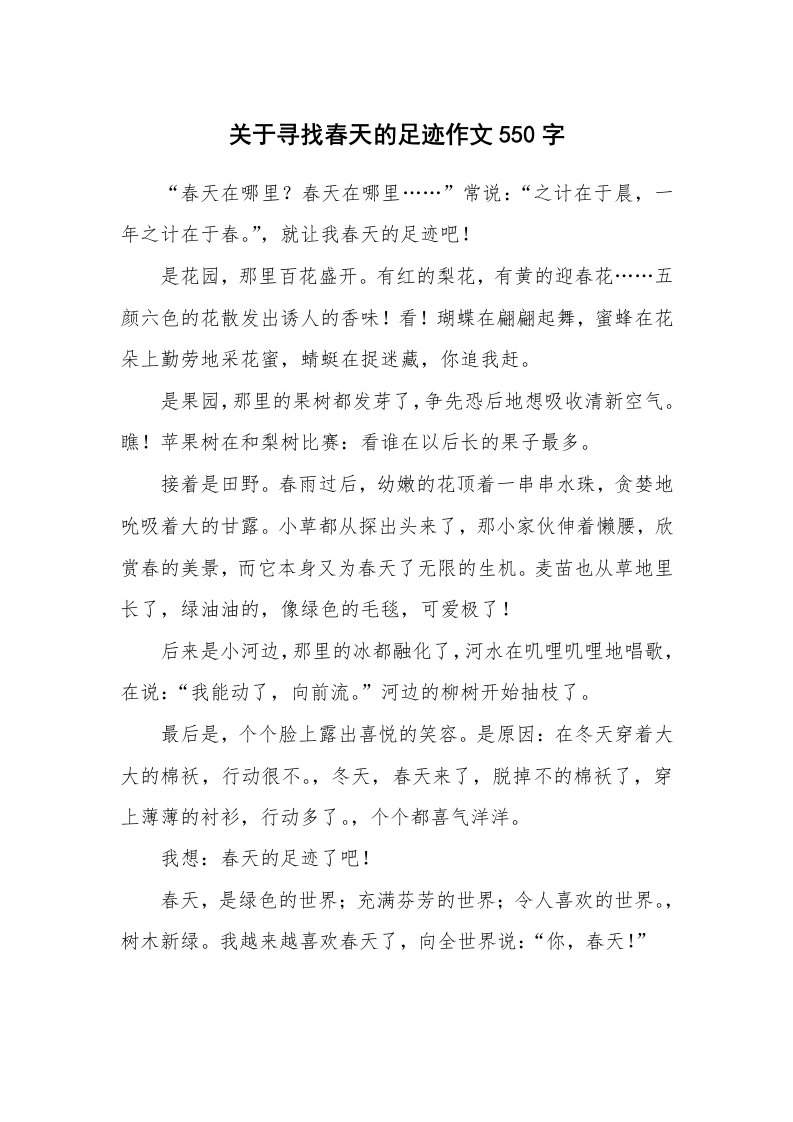 关于寻找春天的足迹作文550字