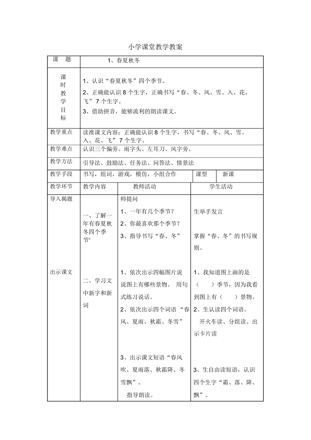 部编版小学语文一年级下册表格教案