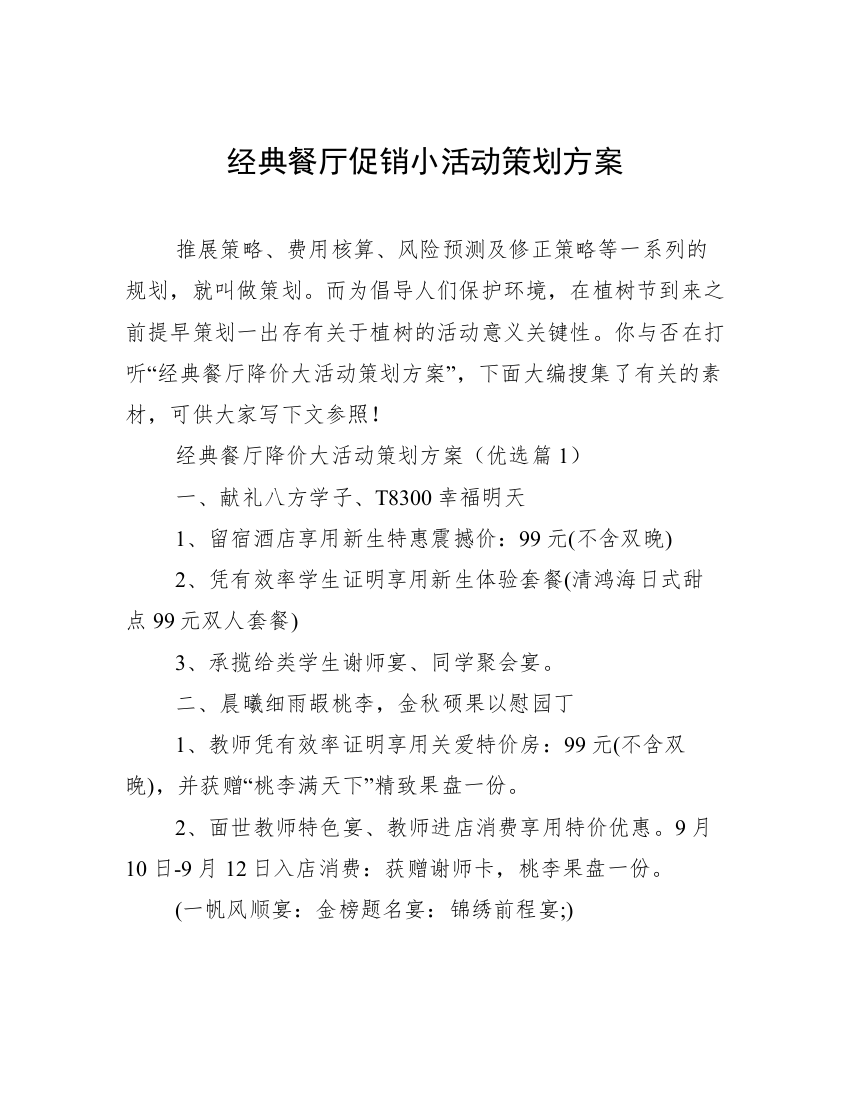 经典餐厅促销小活动策划方案