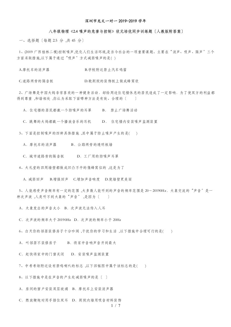 深圳市八年级上学期物理《2.4噪声的危害与控制》状元培优同步训练题（人教版附答案）(1)