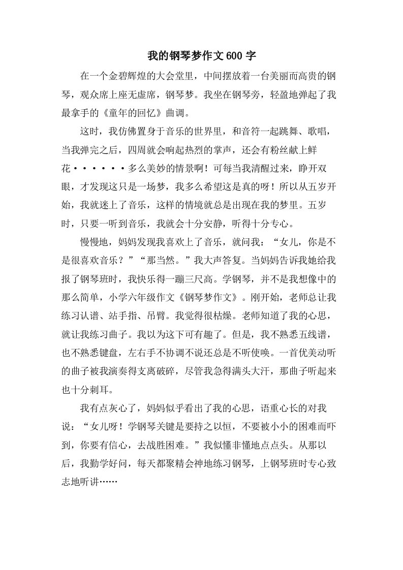 我的钢琴梦作文600字