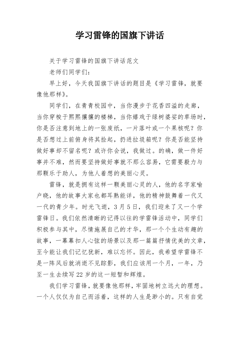 学习雷锋的国旗下讲话