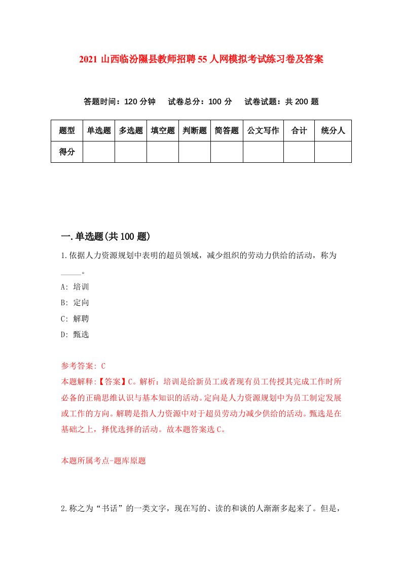 2021山西临汾隰县教师招聘55人网模拟考试练习卷及答案第7套