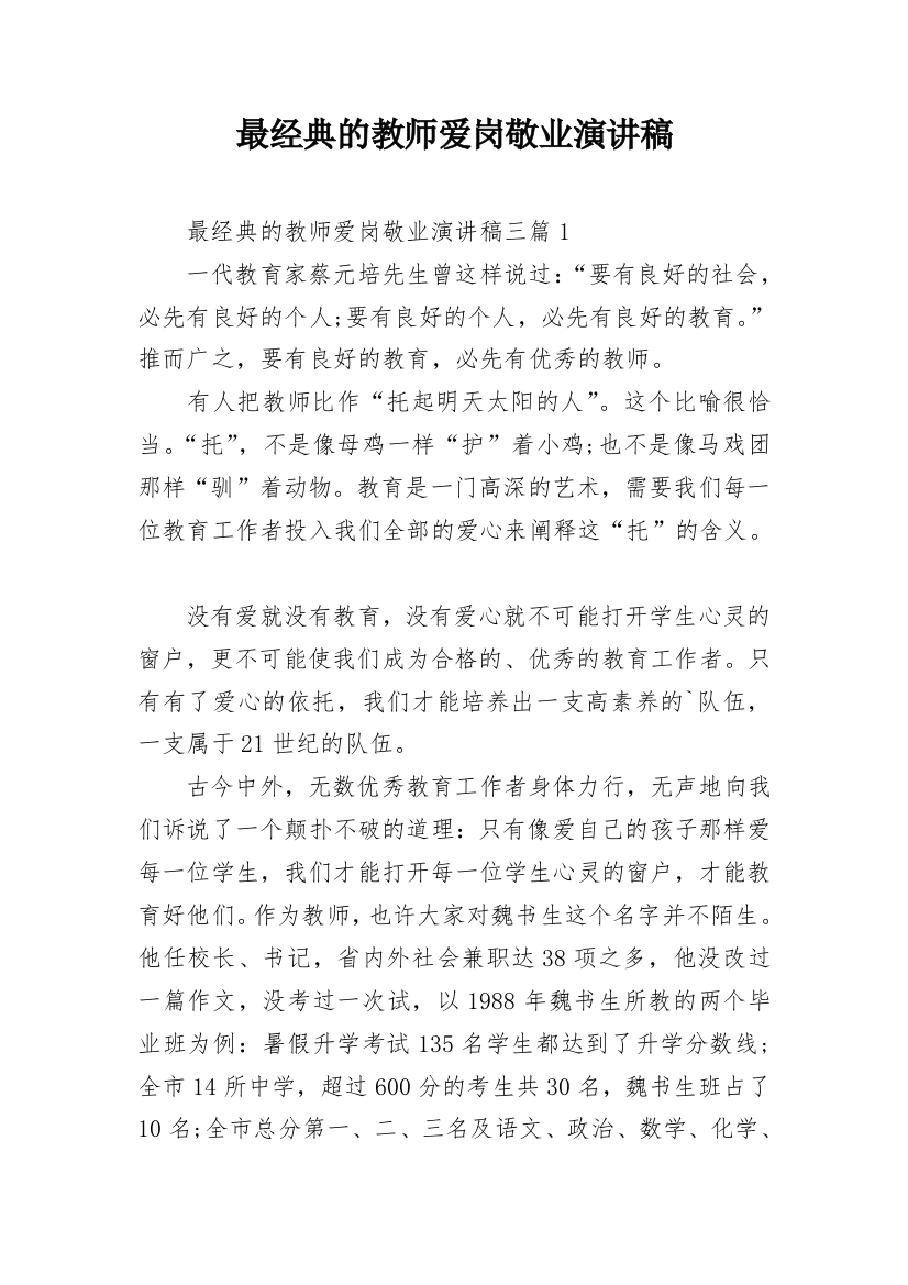 最经典的教师爱岗敬业演讲稿