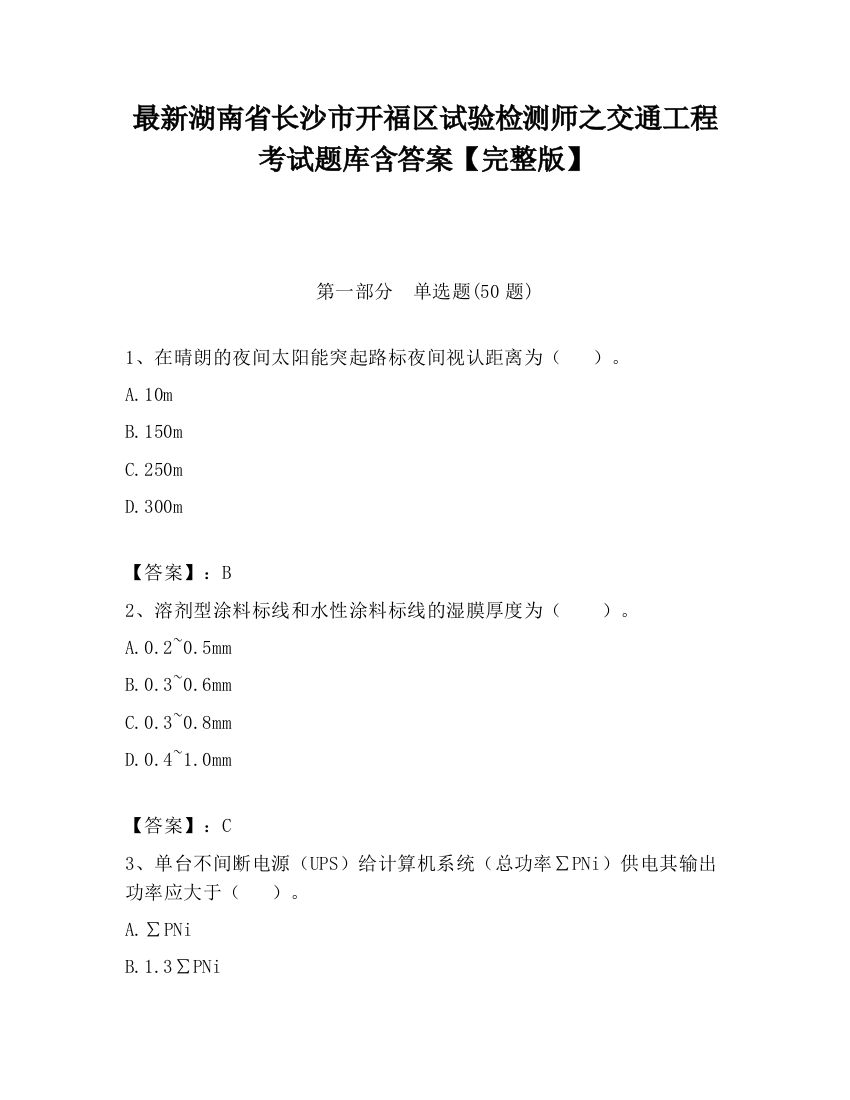 最新湖南省长沙市开福区试验检测师之交通工程考试题库含答案【完整版】