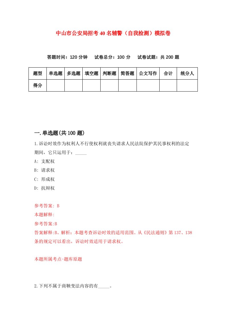 中山市公安局招考40名辅警自我检测模拟卷第0次