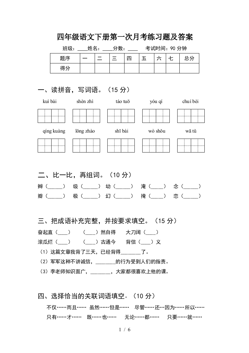 四年级语文下册第一次月考练习题及答案