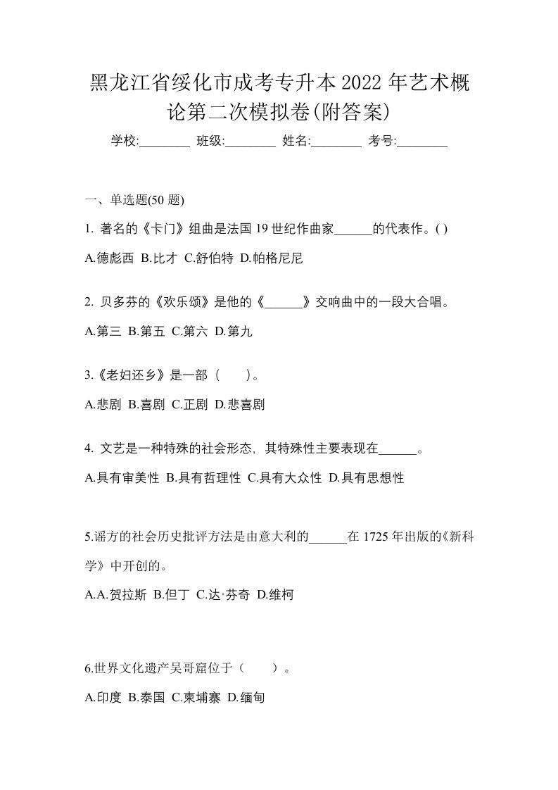 黑龙江省绥化市成考专升本2022年艺术概论第二次模拟卷附答案