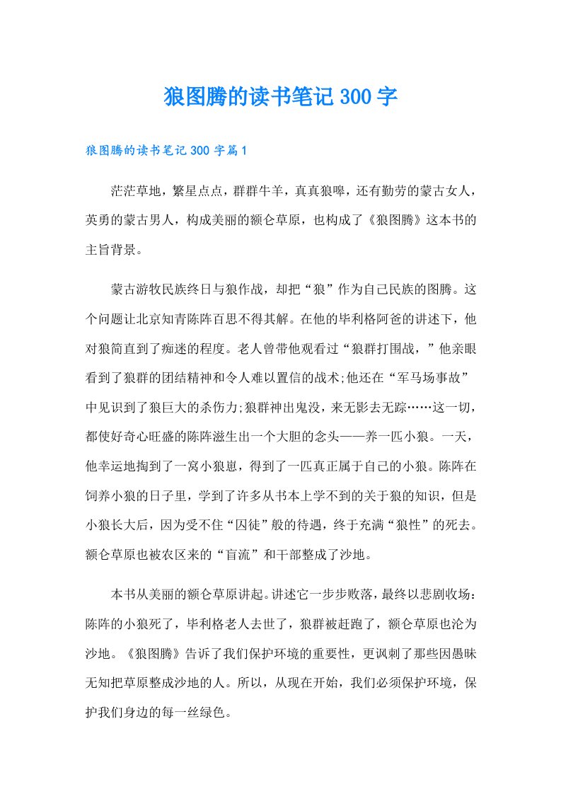 狼图腾的读书笔记300字