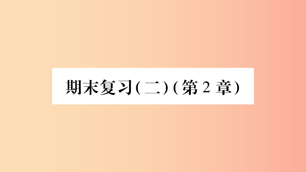 广西2019年秋八年级数学上册