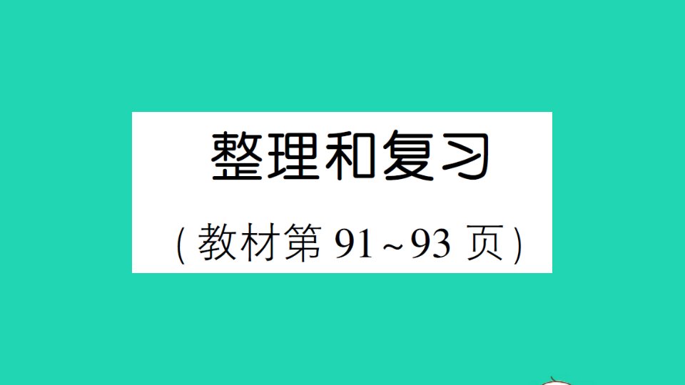 四年级数学上册6除数是两位数的除法整理和复习作业课件新人教版