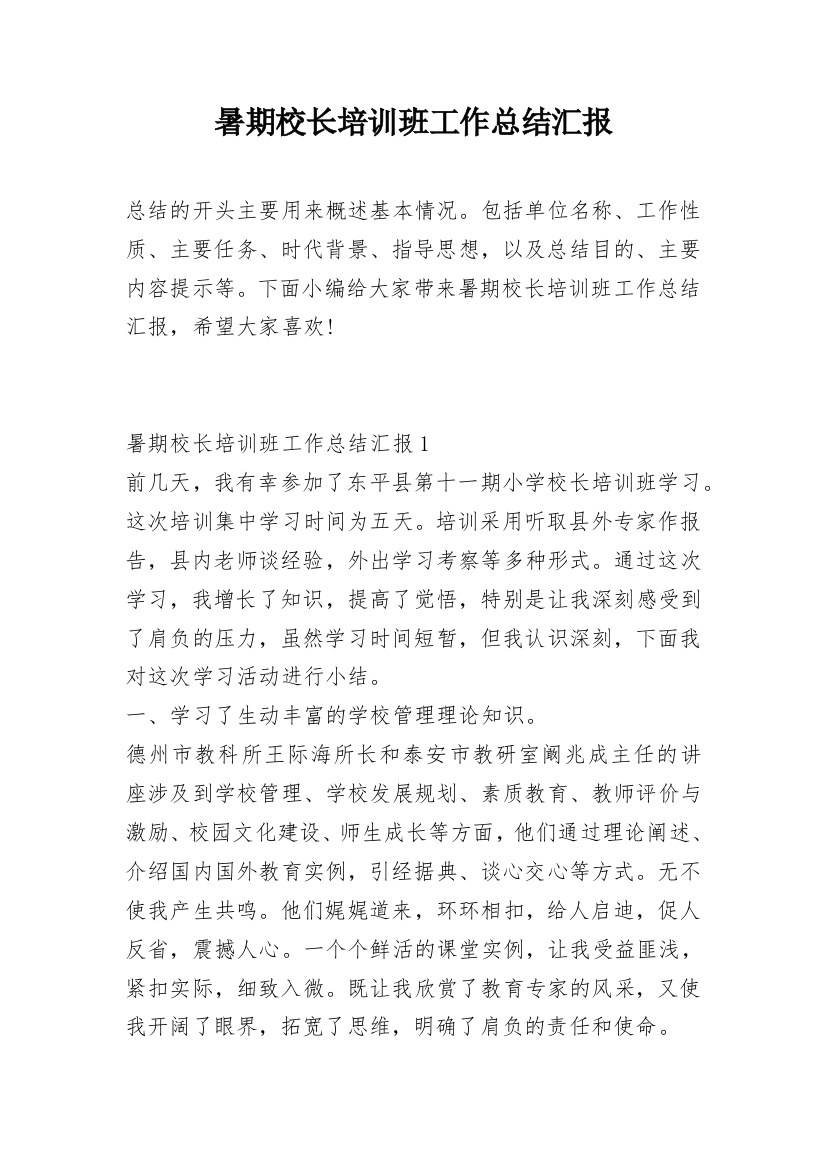 暑期校长培训班工作总结汇报