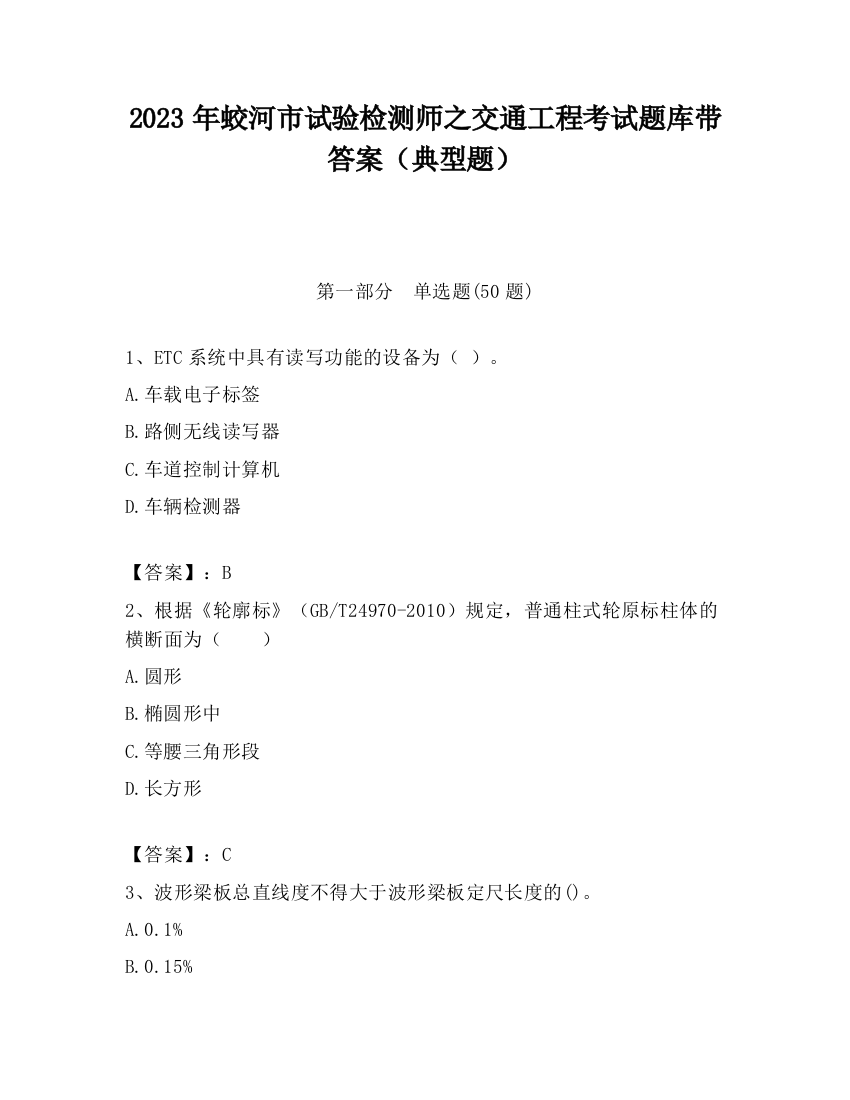 2023年蛟河市试验检测师之交通工程考试题库带答案（典型题）