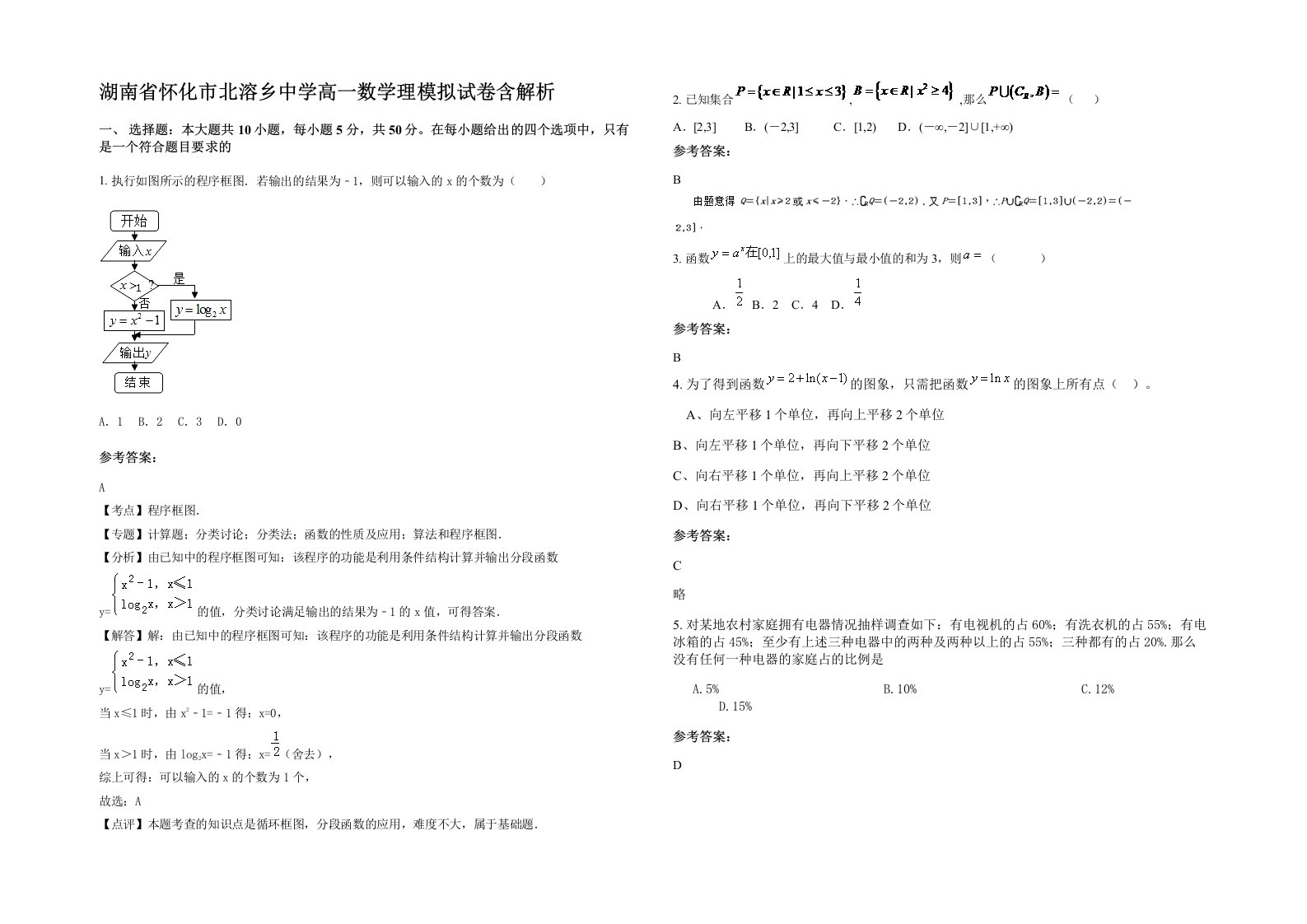 湖南省怀化市北溶乡中学高一数学理模拟试卷含解析