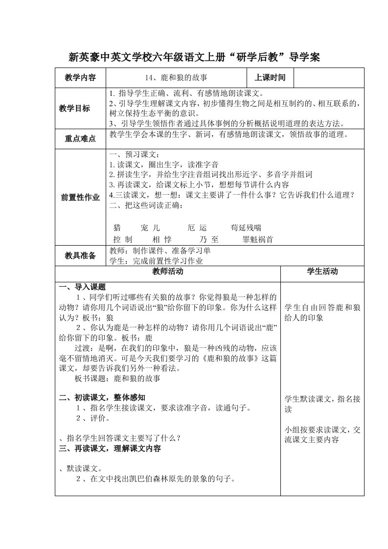 鹿和狼的故事导学案