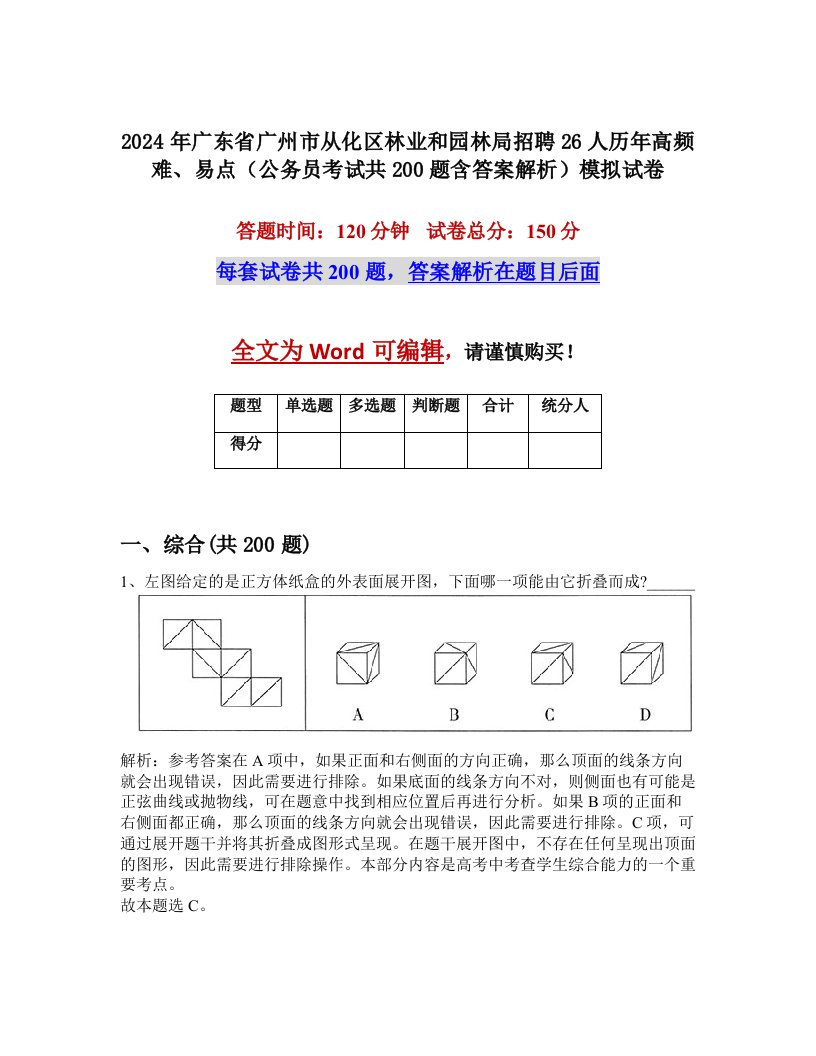 2024年广东省广州市从化区林业和园林局招聘26人历年高频难、易点（公务员考试共200题含答案解析）模拟试卷