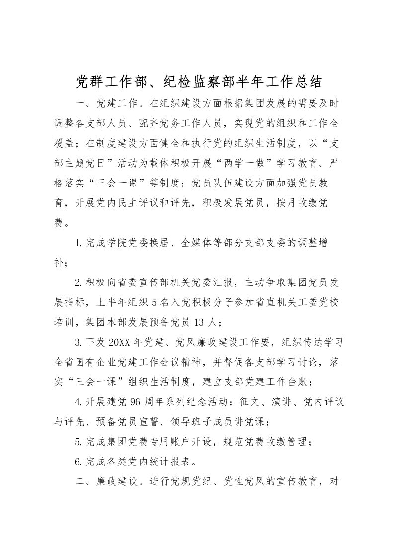 2022党群工作部纪检监察部半年工作总结