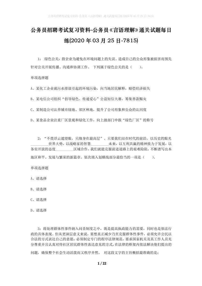 公务员招聘考试复习资料-公务员言语理解通关试题每日练2020年03月25日-7815