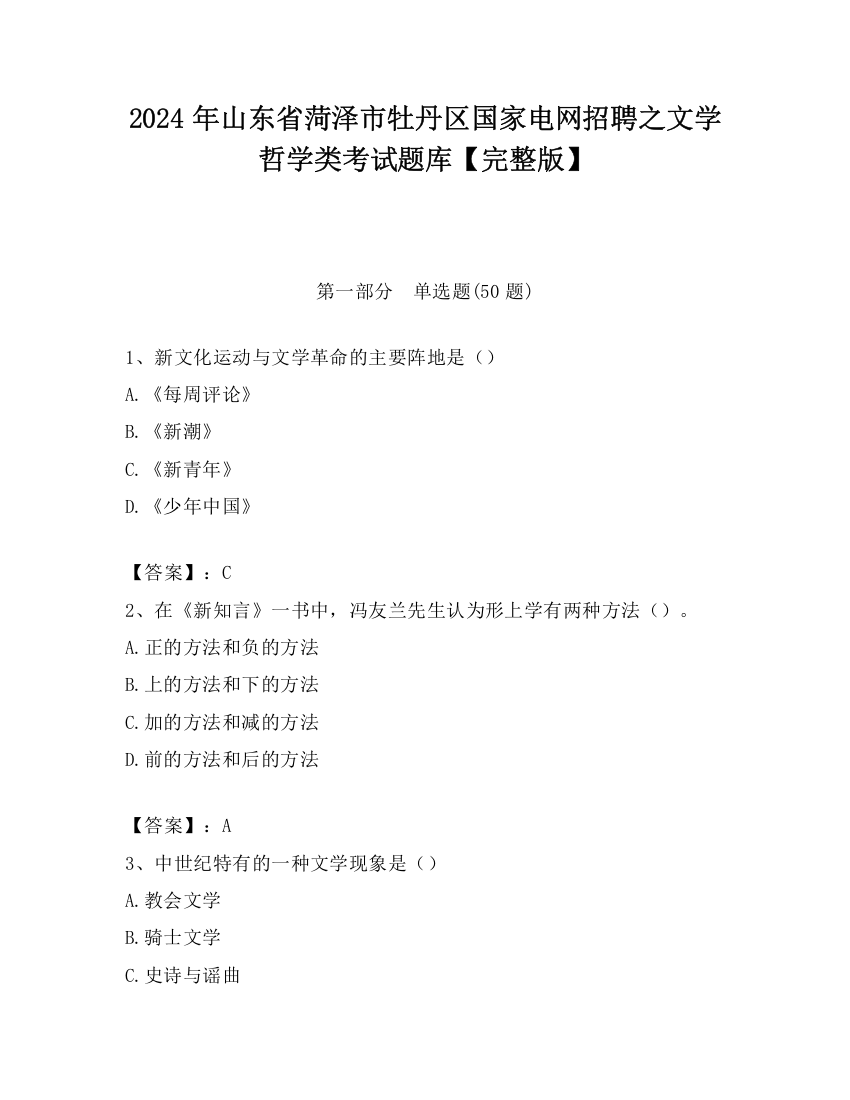 2024年山东省菏泽市牡丹区国家电网招聘之文学哲学类考试题库【完整版】