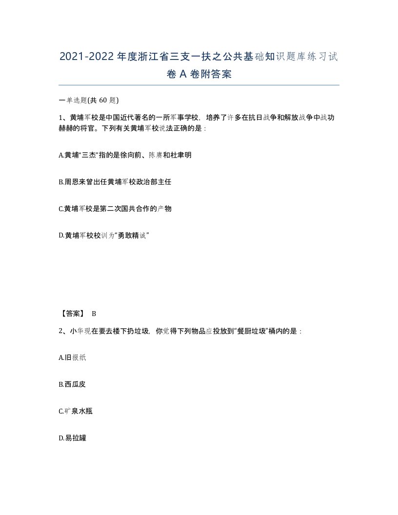 2021-2022年度浙江省三支一扶之公共基础知识题库练习试卷A卷附答案