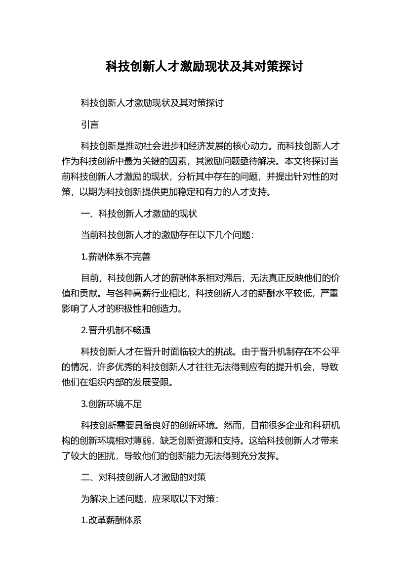 科技创新人才激励现状及其对策探讨