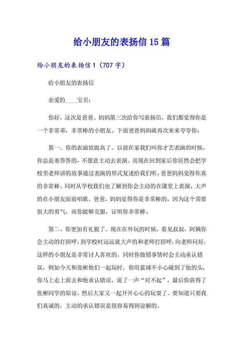 给小朋友的表扬信15篇