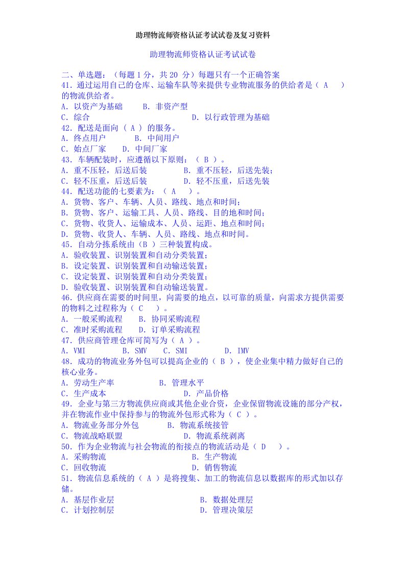 助理物流师资格认证考试试卷及复习资料