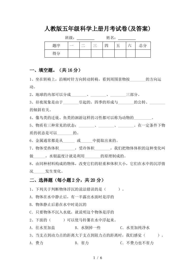 人教版五年级科学上册月考试卷及答案