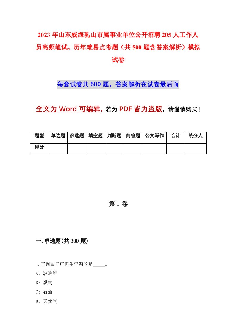 2023年山东威海乳山市属事业单位公开招聘205人工作人员高频笔试历年难易点考题共500题含答案解析模拟试卷