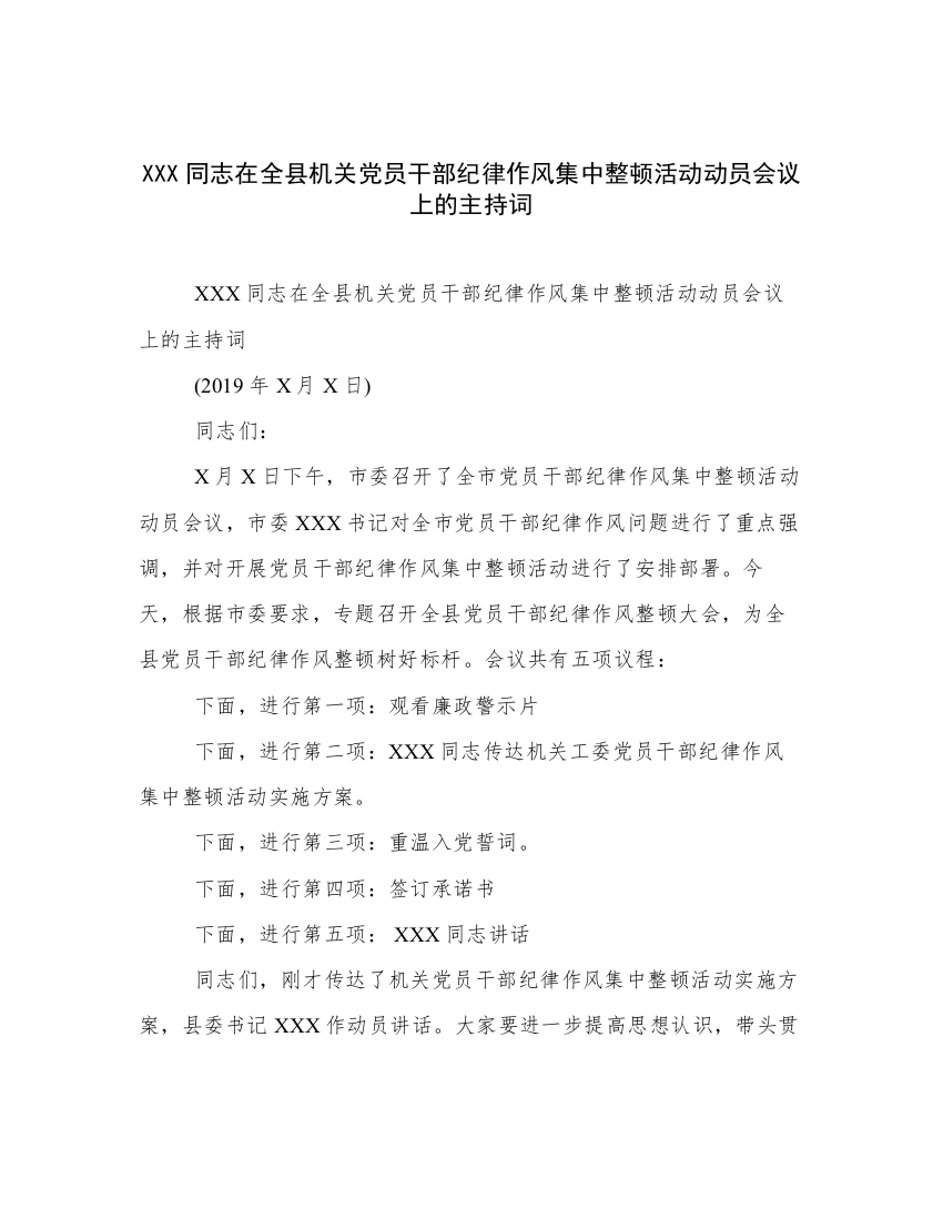 XXX同志在全县机关党员干部纪律作风集中整顿活动动员会议上的主持词