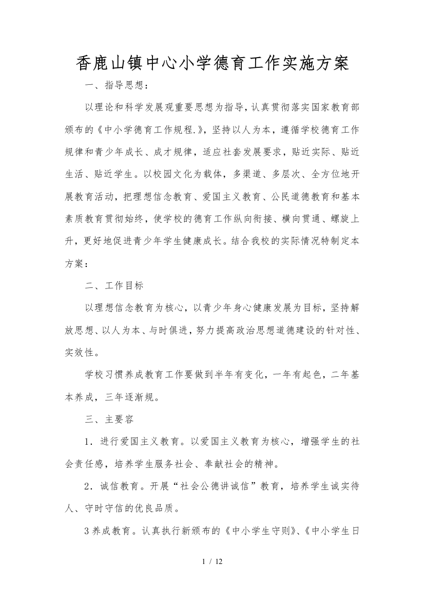 中心小学德育主题教育的活动方案