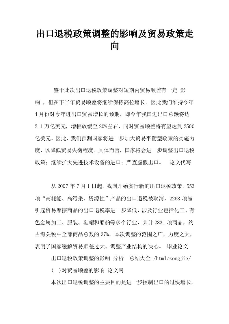 出口退税政策调整的影响及贸易政策走向