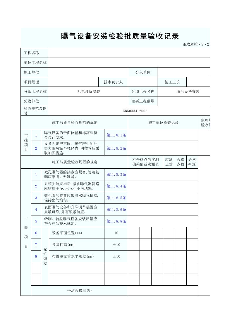 曝气设备安装检验批质量验收记录