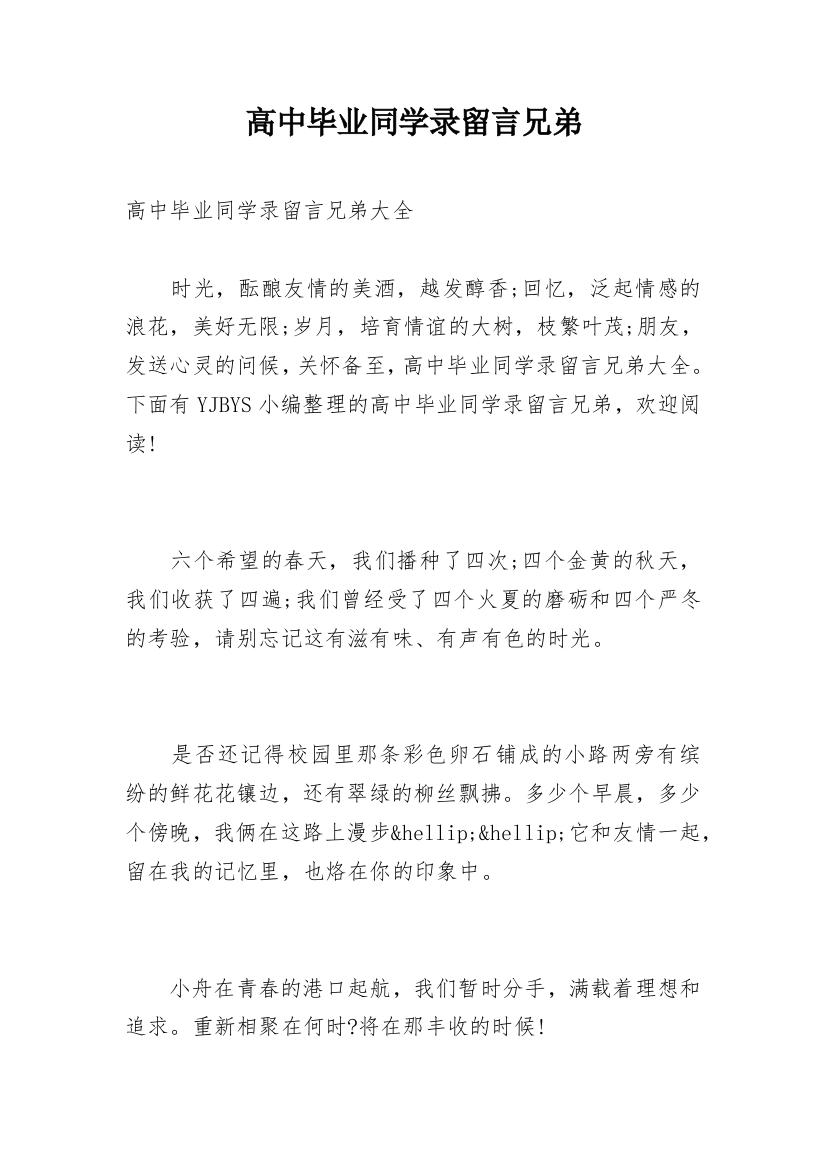 高中毕业同学录留言兄弟