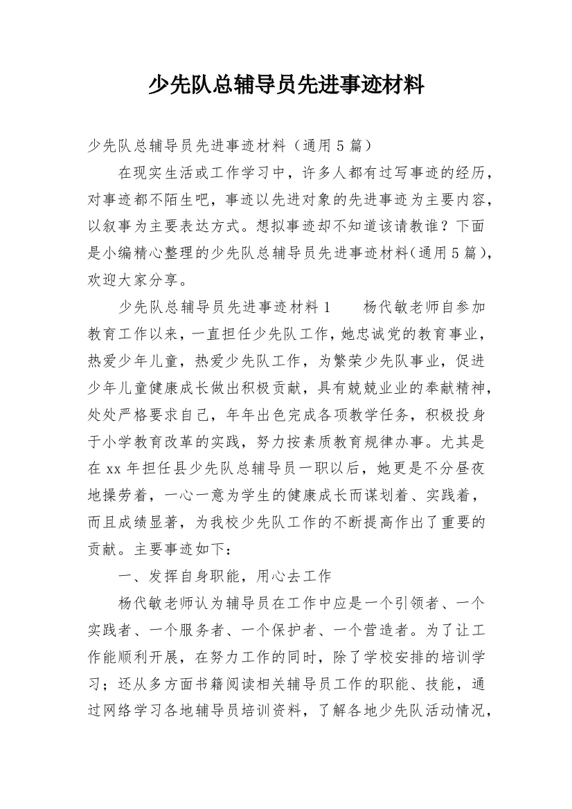 少先队总辅导员先进事迹材料