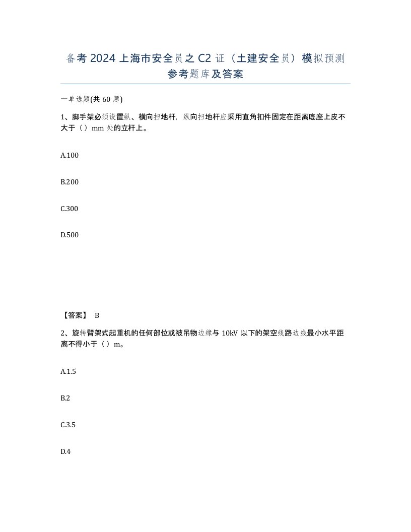 备考2024上海市安全员之C2证土建安全员模拟预测参考题库及答案