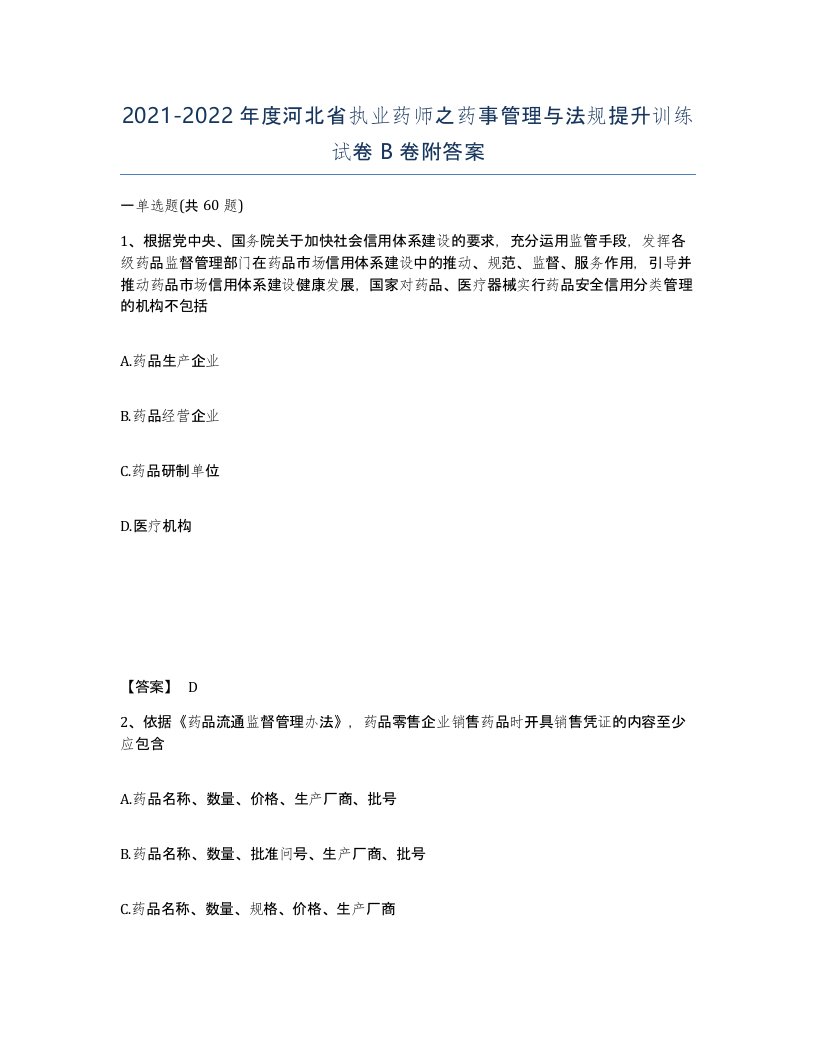 2021-2022年度河北省执业药师之药事管理与法规提升训练试卷B卷附答案