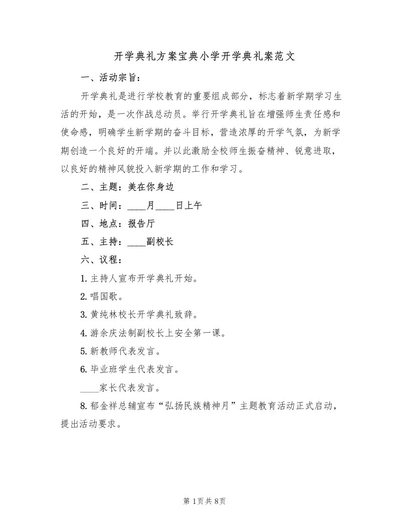 开学典礼方案宝典小学开学典礼案范文（三篇）