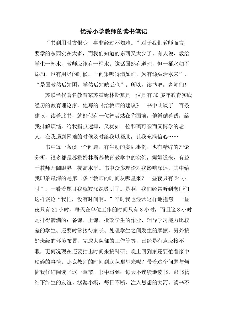 优秀小学教师的读书笔记