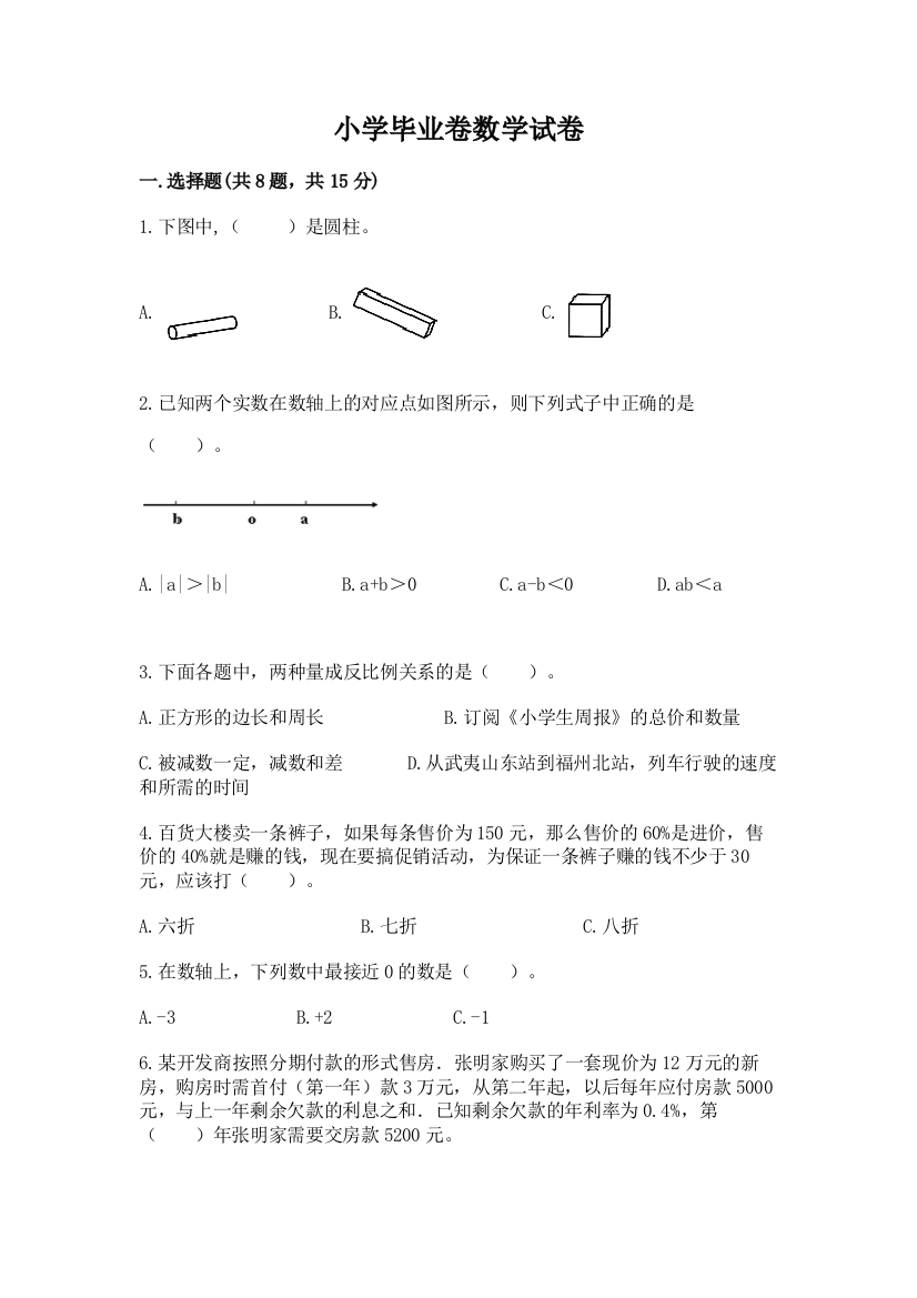 小学毕业卷数学试卷汇总